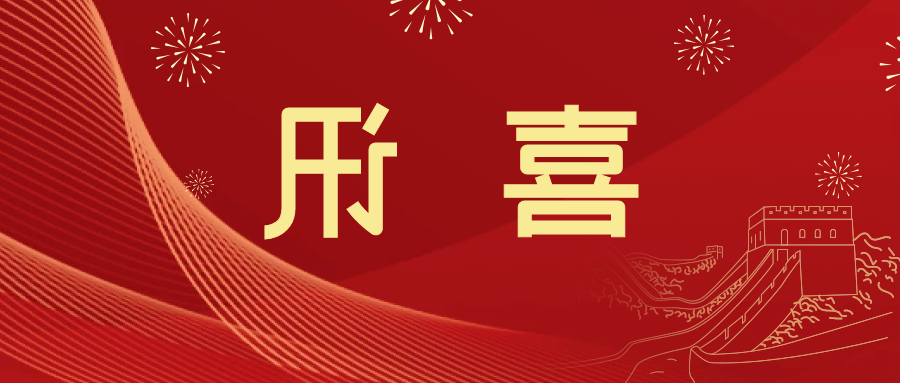 喜讯 | <a href='http://6e5n.sekk1.com'>皇冠滚球app官方下载</a>新材料当选中国五矿化工进出口商会五金紧固件分会副会长单位